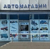 Автомагазины в Красногорском